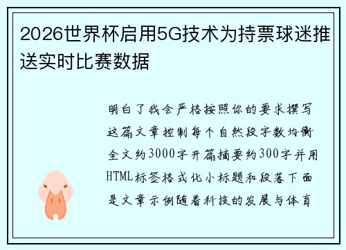 2026世界杯启用5G技术为持票球迷推送实时比赛数据