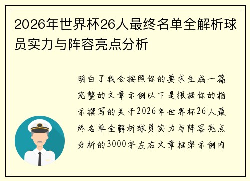 2026年世界杯26人最终名单全解析球员实力与阵容亮点分析 2026年世界杯26人最终名单全解析球员实力与阵容亮点分析