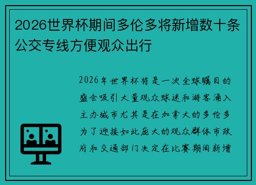 2026世界杯期间多伦多将新增数十条公交专线方便观众出行 2026世界杯期间多伦多将新增数十条公交专线方便观众出行