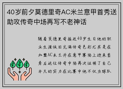 40岁前夕莫德里奇AC米兰意甲首秀送助攻传奇中场再写不老神话 40岁前夕莫德里奇AC米兰意甲首秀送助攻传奇中场再写不老神话