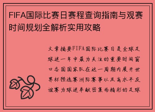 FIFA国际比赛日赛程查询指南与观赛时间规划全解析实用攻略 FIFA国际比赛日赛程查询指南与观赛时间规划全解析实用攻略