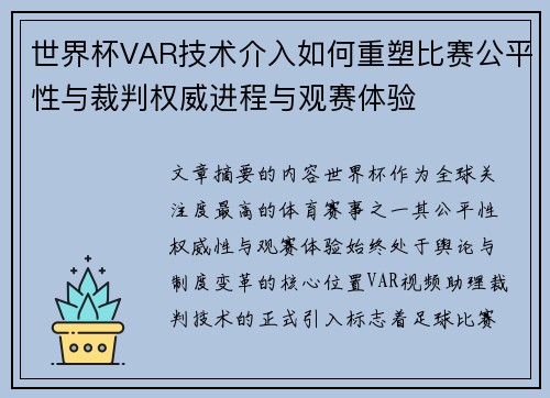 世界杯VAR技术介入如何重塑比赛公平性与裁判权威进程与观赛体验 世界杯VAR技术介入如何重塑比赛公平性与裁判权威进程与观赛体验