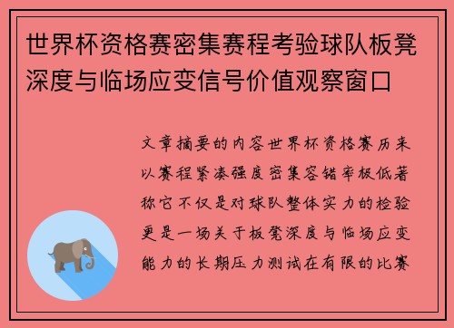 世界杯资格赛密集赛程考验球队板凳深度与临场应变信号价值观察窗口 世界杯资格赛密集赛程考验球队板凳深度与临场应变信号价值观察窗口