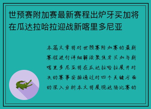 世预赛附加赛最新赛程出炉牙买加将在瓜达拉哈拉迎战新喀里多尼亚 世预赛附加赛最新赛程出炉牙买加将在瓜达拉哈拉迎战新喀里多尼亚