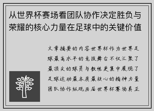 从世界杯赛场看团队协作决定胜负与荣耀的核心力量在足球中的关键价值 从世界杯赛场看团队协作决定胜负与荣耀的核心力量在足球中的关键价值
