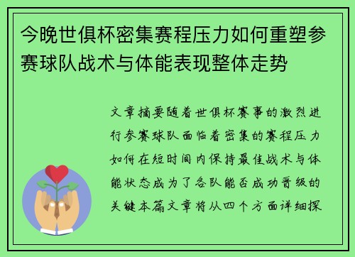 今晚世俱杯密集赛程压力如何重塑参赛球队战术与体能表现整体走势 今晚世俱杯密集赛程压力如何重塑参赛球队战术与体能表现整体走势