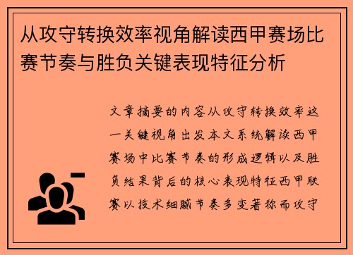 从攻守转换效率视角解读西甲赛场比赛节奏与胜负关键表现特征分析 从攻守转换效率视角解读西甲赛场比赛节奏与胜负关键表现特征分析