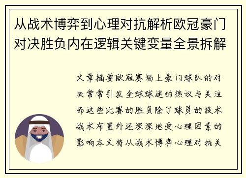 从战术博弈到心理对抗解析欧冠豪门对决胜负内在逻辑关键变量全景拆解 从战术博弈到心理对抗解析欧冠豪门对决胜负内在逻辑关键变量全景拆解