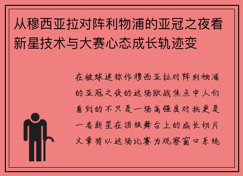 从穆西亚拉对阵利物浦的亚冠之夜看新星技术与大赛心态成长轨迹变 从穆西亚拉对阵利物浦的亚冠之夜看新星技术与大赛心态成长轨迹变