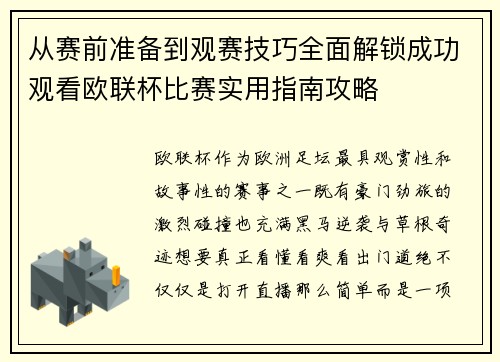 从赛前准备到观赛技巧全面解锁成功观看欧联杯比赛实用指南攻略 从赛前准备到观赛技巧全面解锁成功观看欧联杯比赛实用指南攻略