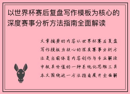 以世界杯赛后复盘写作模板为核心的深度赛事分析方法指南全面解读 以世界杯赛后复盘写作模板为核心的深度赛事分析方法指南全面解读