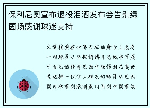 保利尼奥宣布退役泪洒发布会告别绿茵场感谢球迷支持 保利尼奥宣布退役泪洒发布会告别绿茵场感谢球迷支持