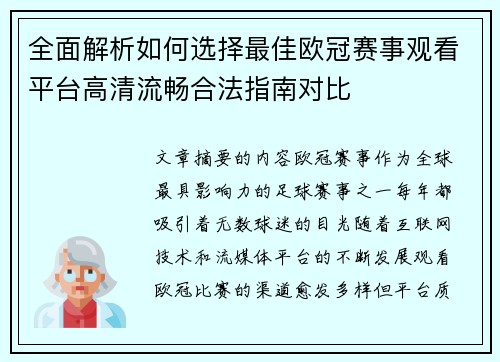 全面解析如何选择最佳欧冠赛事观看平台高清流畅合法指南对比 全面解析如何选择最佳欧冠赛事观看平台高清流畅合法指南对比
