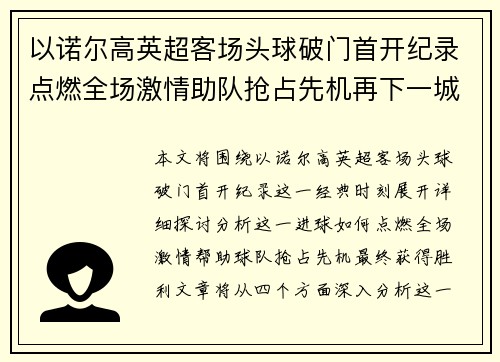 以诺尔高英超客场头球破门首开纪录点燃全场激情助队抢占先机再下一城 以诺尔高英超客场头球破门首开纪录点燃全场激情助队抢占先机再下一城