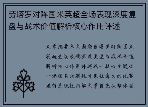 劳塔罗对阵国米英超全场表现深度复盘与战术价值解析核心作用评述 劳塔罗对阵国米英超全场表现深度复盘与战术价值解析核心作用评述