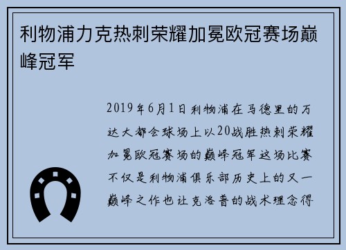 利物浦力克热刺荣耀加冕欧冠赛场巅峰冠军 利物浦力克热刺荣耀加冕欧冠赛场巅峰冠军