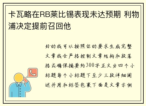 卡瓦略在RB莱比锡表现未达预期 利物浦决定提前召回他 卡瓦略在RB莱比锡表现未达预期 利物浦决定提前召回他
