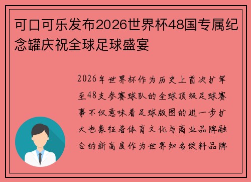 可口可乐发布2026世界杯48国专属纪念罐庆祝全球足球盛宴 可口可乐发布2026世界杯48国专属纪念罐庆祝全球足球盛宴