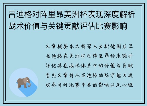 吕迪格对阵里昂美洲杯表现深度解析战术价值与关键贡献评估比赛影响 吕迪格对阵里昂美洲杯表现深度解析战术价值与关键贡献评估比赛影响
