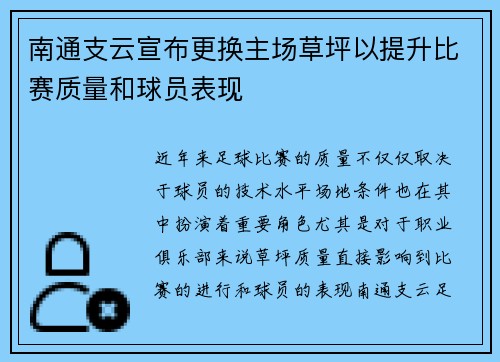 南通支云宣布更换主场草坪以提升比赛质量和球员表现 南通支云宣布更换主场草坪以提升比赛质量和球员表现