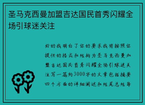 圣马克西曼加盟吉达国民首秀闪耀全场引球迷关注