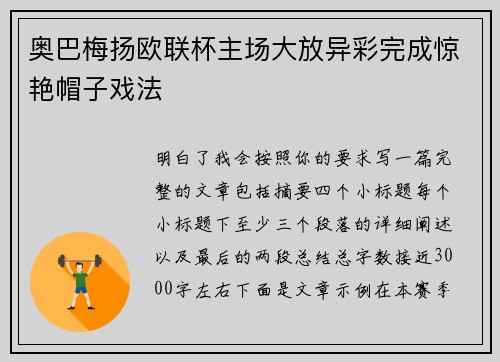 奥巴梅扬欧联杯主场大放异彩完成惊艳帽子戏法