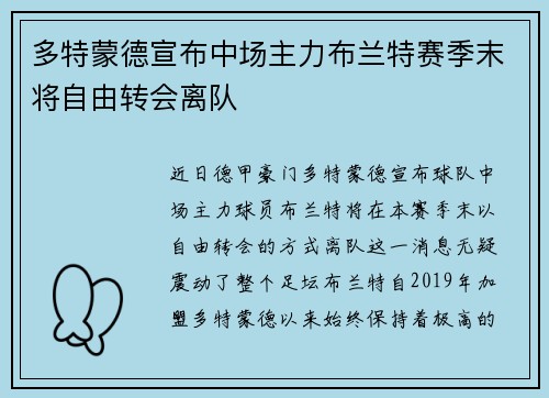 多特蒙德宣布中场主力布兰特赛季末将自由转会离队 多特蒙德宣布中场主力布兰特赛季末将自由转会离队