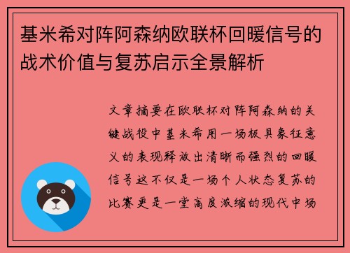 基米希对阵阿森纳欧联杯回暖信号的战术价值与复苏启示全景解析 基米希对阵阿森纳欧联杯回暖信号的战术价值与复苏启示全景解析