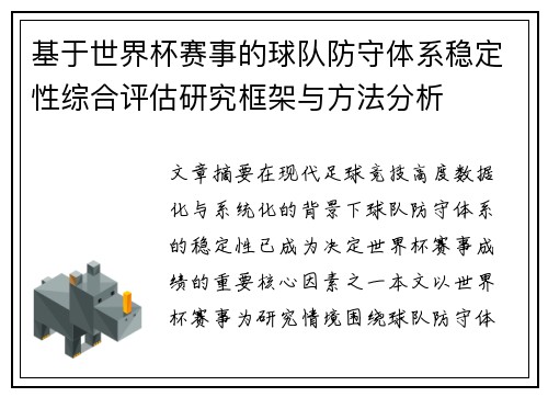 基于世界杯赛事的球队防守体系稳定性综合评估研究框架与方法分析 基于世界杯赛事的球队防守体系稳定性综合评估研究框架与方法分析