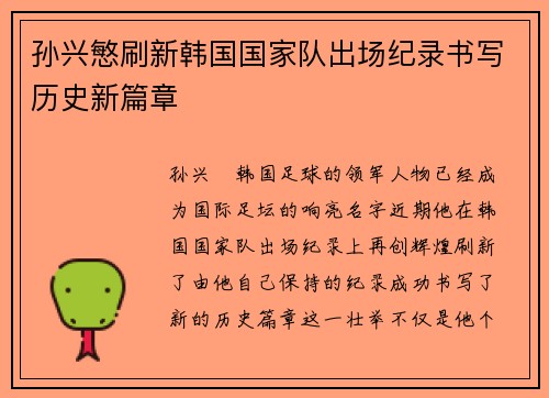 孙兴慜刷新韩国国家队出场纪录书写历史新篇章