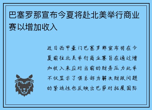 巴塞罗那宣布今夏将赴北美举行商业赛以增加收入 巴塞罗那宣布今夏将赴北美举行商业赛以增加收入