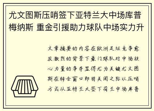 尤文图斯压哨签下亚特兰大中场库普梅纳斯 重金引援助力球队中场实力升级