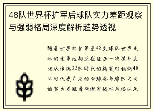 48队世界杯扩军后球队实力差距观察与强弱格局深度解析趋势透视 48队世界杯扩军后球队实力差距观察与强弱格局深度解析趋势透视