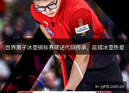 世界男子冰壶锦标赛球迷代际传承，延续冰壶热爱